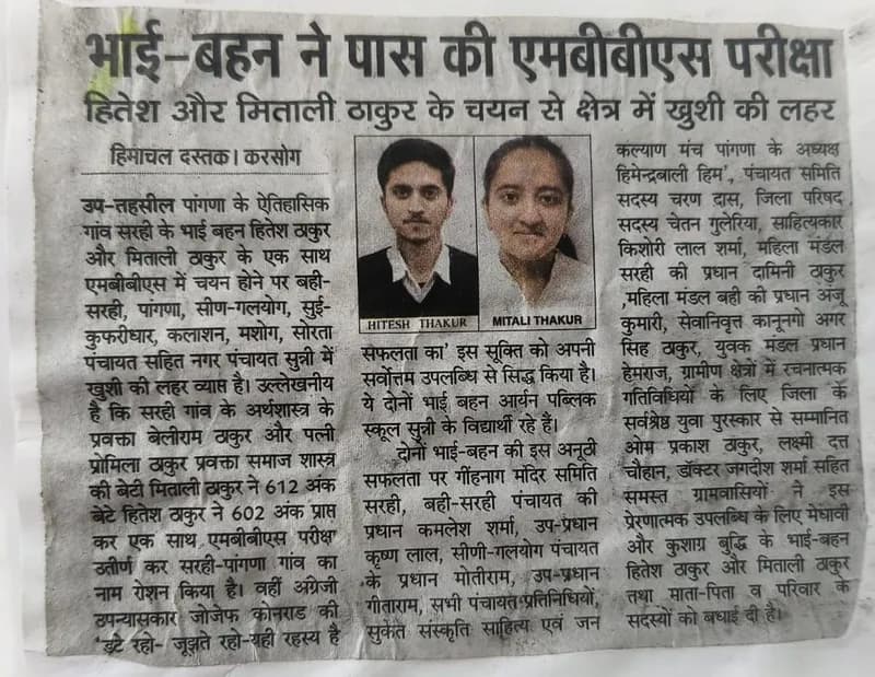 भाई-बहन ने पास की एमबीबीएस परीक्षा